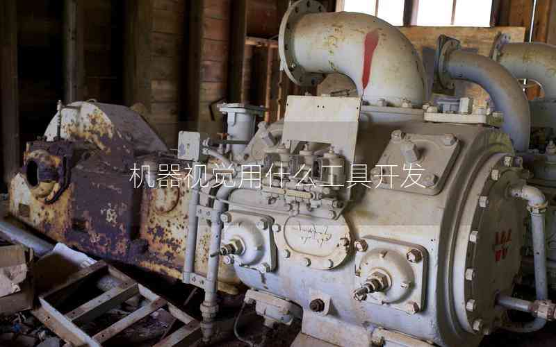 機(jī)器視覺(jué)用什么工具開(kāi)發(fā)