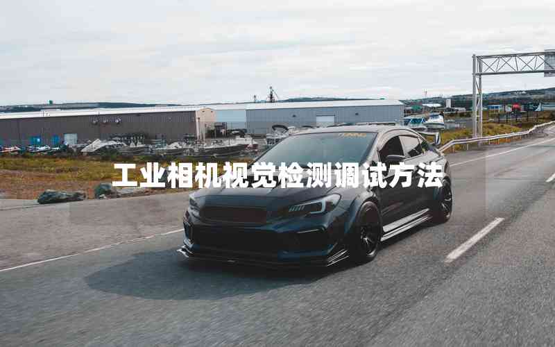 工業(yè)相機(jī)視覺檢測調(diào)試方法