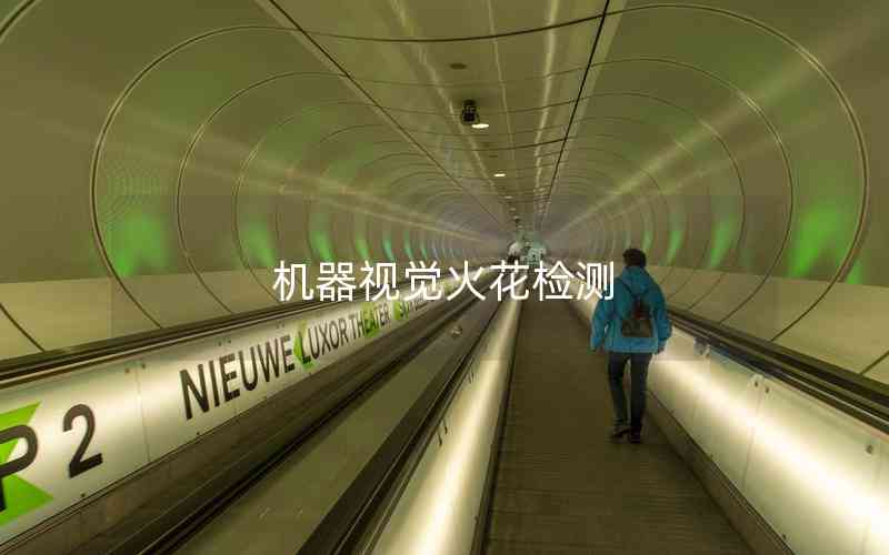 機器視覺火花檢測