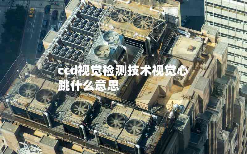 ccd視覺檢測技術視覺心跳什么意思