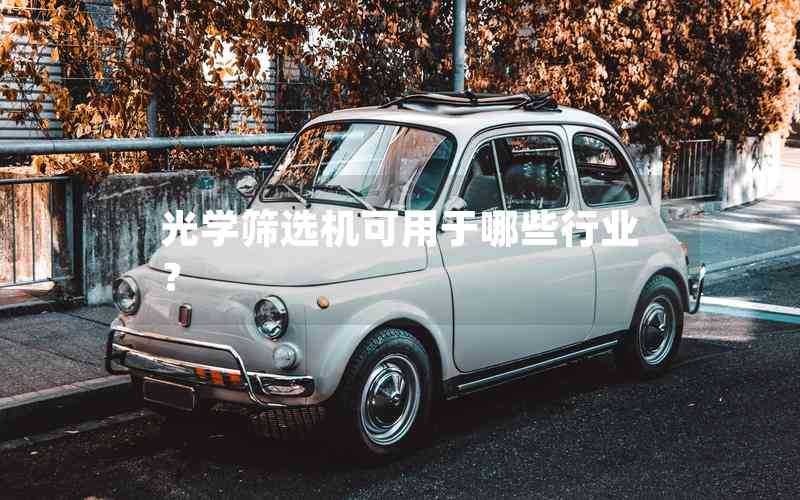 光學(xué)篩選機(jī)可用于哪些行業(yè)？-機(jī)器視覺_視覺檢測設(shè)備_3D視覺_缺陷檢測