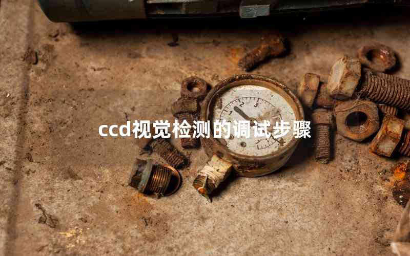 ccd視覺(jué)檢測(cè)的調(diào)試步驟