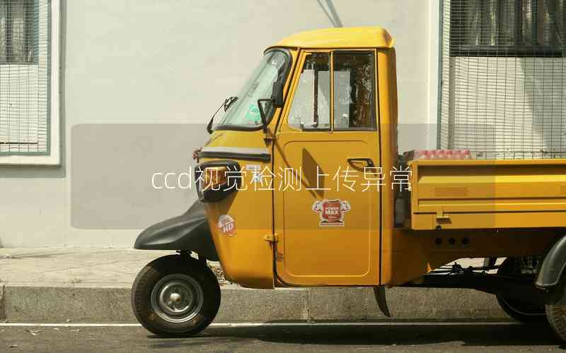 ccd視覺檢測上傳異常