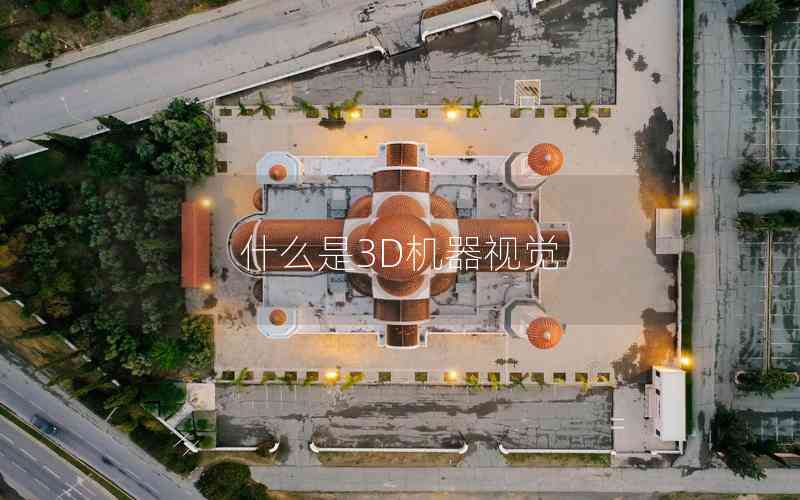 什么是3D機(jī)器視覺