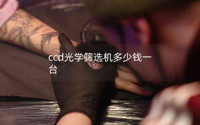 ccd光學(xué)篩選機(jī)多少錢(qián)一臺(tái)