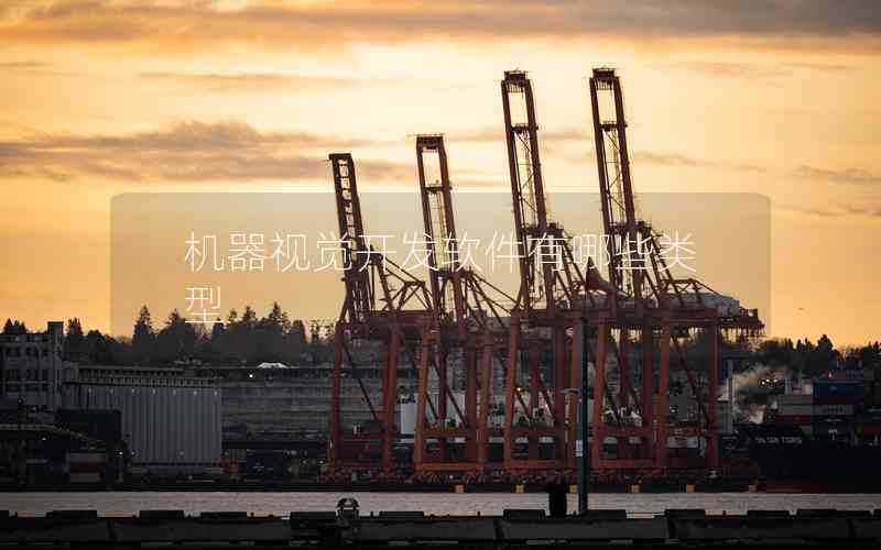 機(jī)器視覺開發(fā)軟件有哪些類型