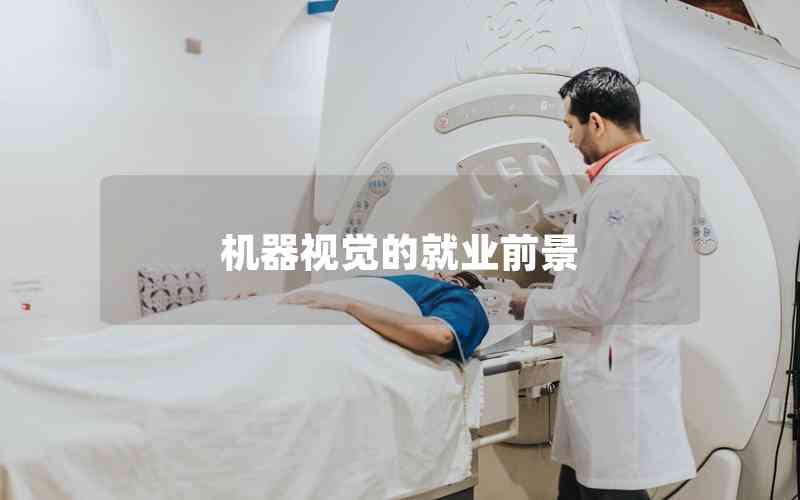機器視覺的就業(yè)前景