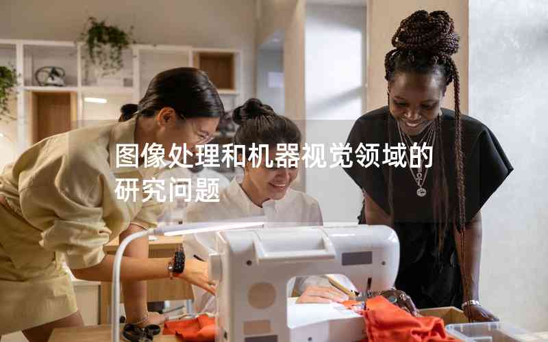 圖像處理和機(jī)器視覺領(lǐng)域的研究問題