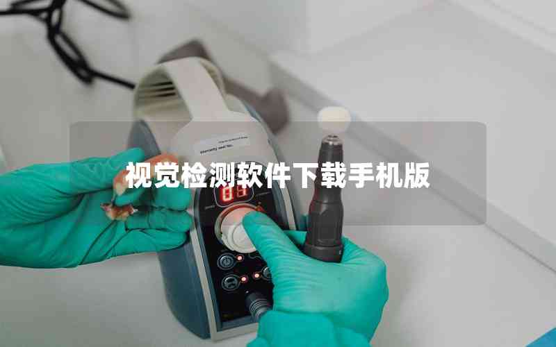 視覺檢測(cè)軟件下載手機(jī)版