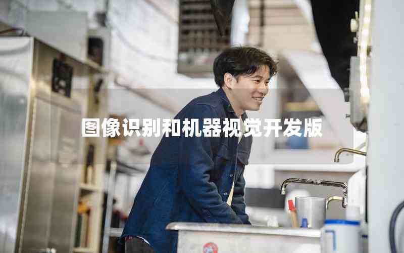 圖像識(shí)別和機(jī)器視覺(jué)開(kāi)發(fā)版