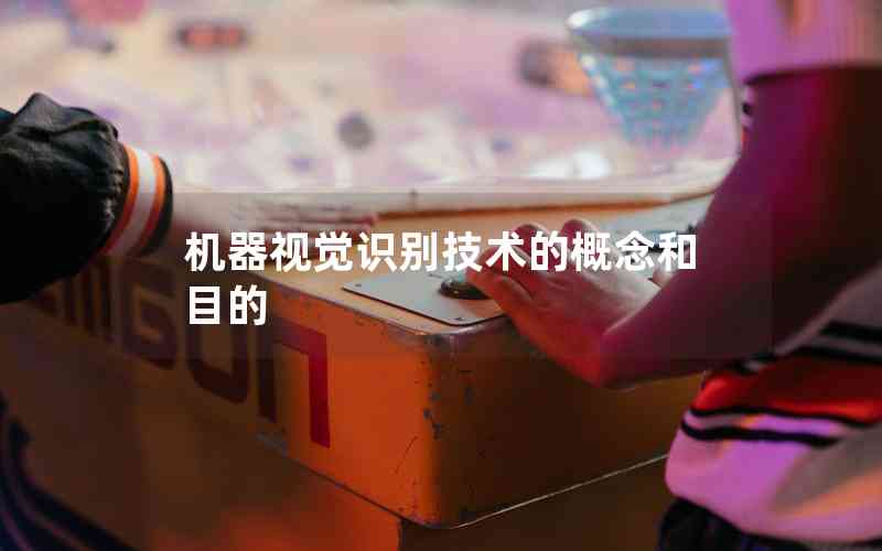 機器視覺識別技術(shù)的概念和目的