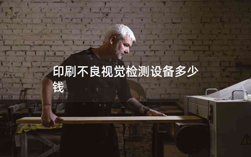 印刷不良視覺檢測設(shè)備多少錢