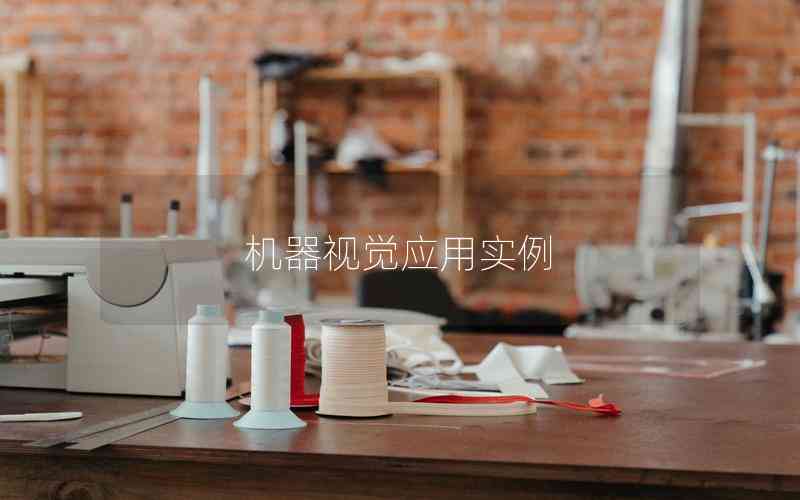 機器視覺應用實例