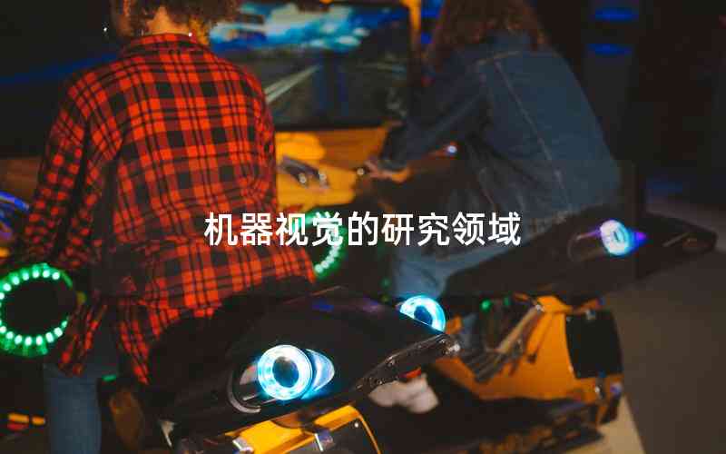 機(jī)器視覺(jué)的研究領(lǐng)域