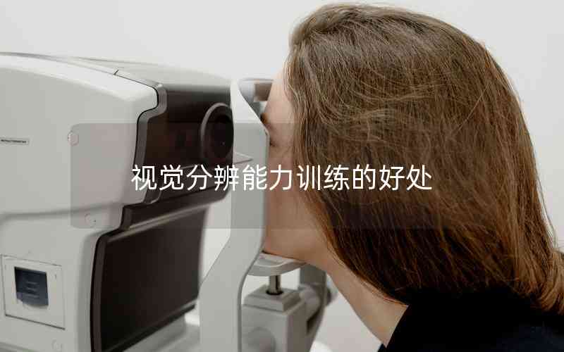 視覺分辨能力訓(xùn)練的好處