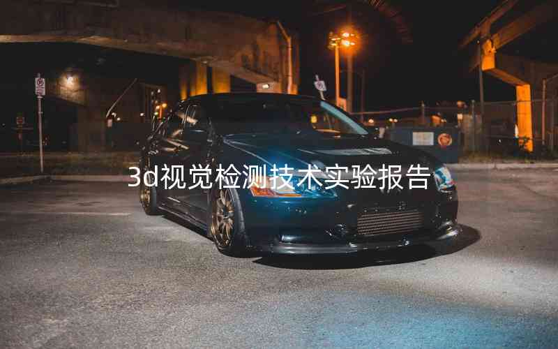 3d視覺檢測技術實驗報告