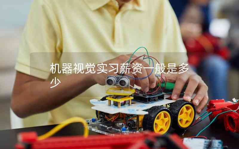 機器視覺實習(xí)薪資一般是多少