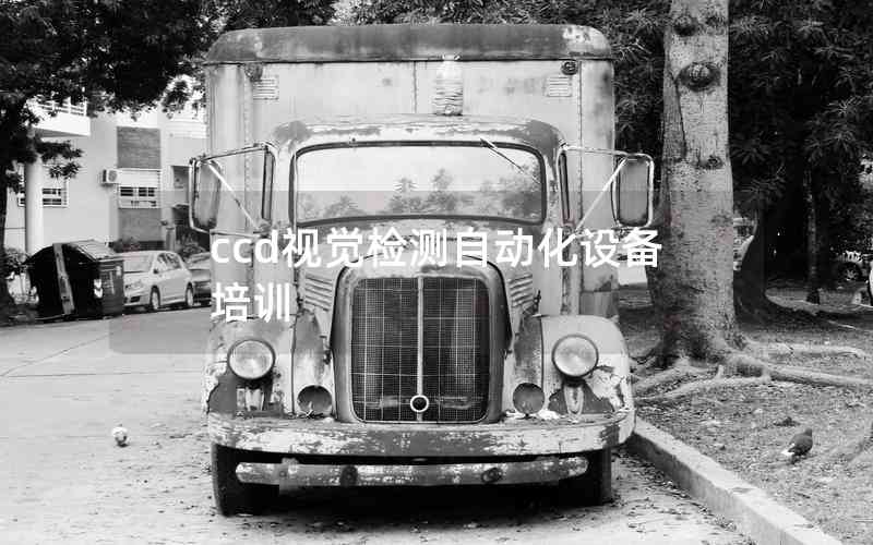 ccd視覺檢測自動化設備培訓