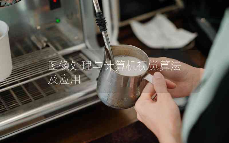 圖像處理與計(jì)算機(jī)視覺(jué)算法及應(yīng)用