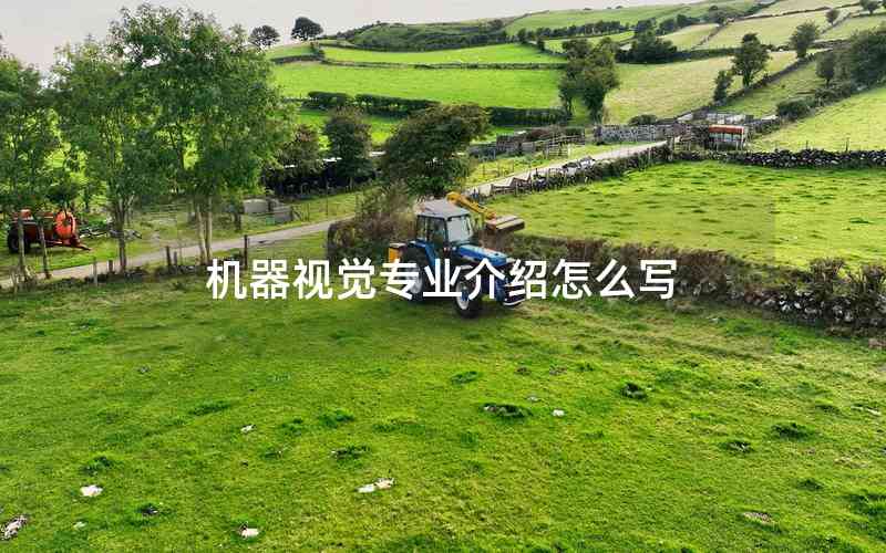 機器視覺專業(yè)介紹怎么寫