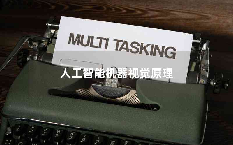 人工智能機(jī)器視覺原理