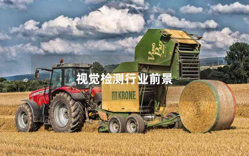 視覺檢測(cè)行業(yè)前景