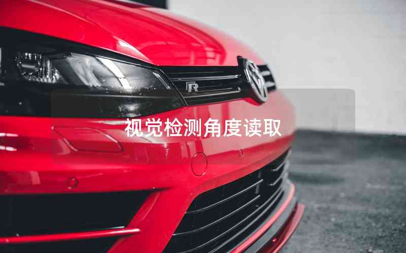 視覺檢測角度讀取