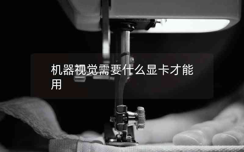 機(jī)器視覺(jué)需要什么顯卡才能用