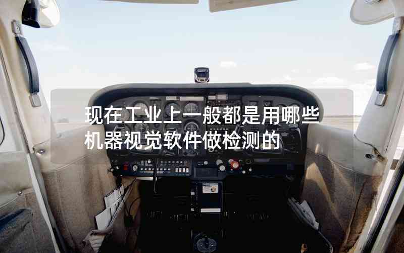 現(xiàn)在工業(yè)上一般都是用哪些機器視覺軟件做檢測的
