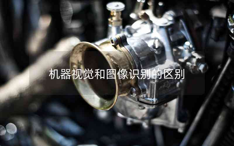 機器視覺和圖像識別的區(qū)別