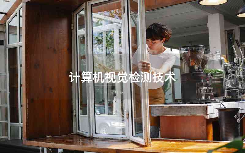 計算機視覺檢測技術(shù)