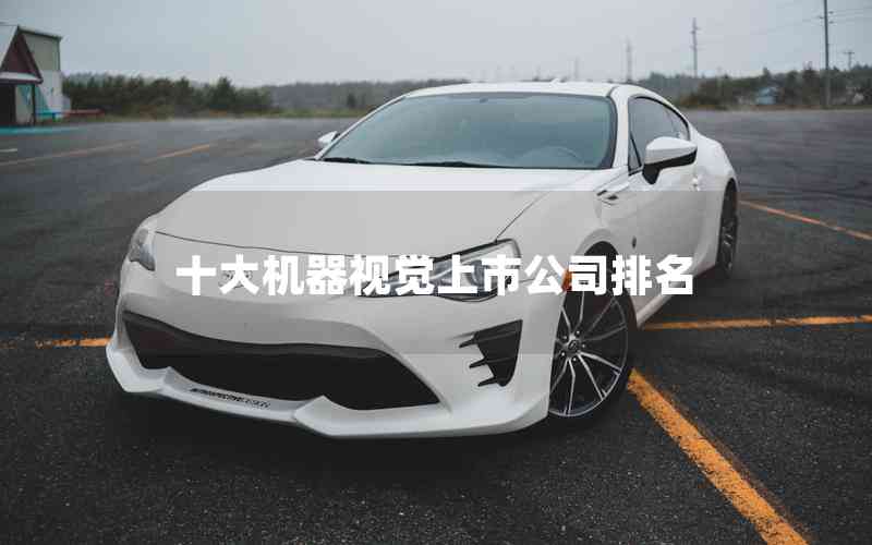 十大機(jī)器視覺上市公司排名