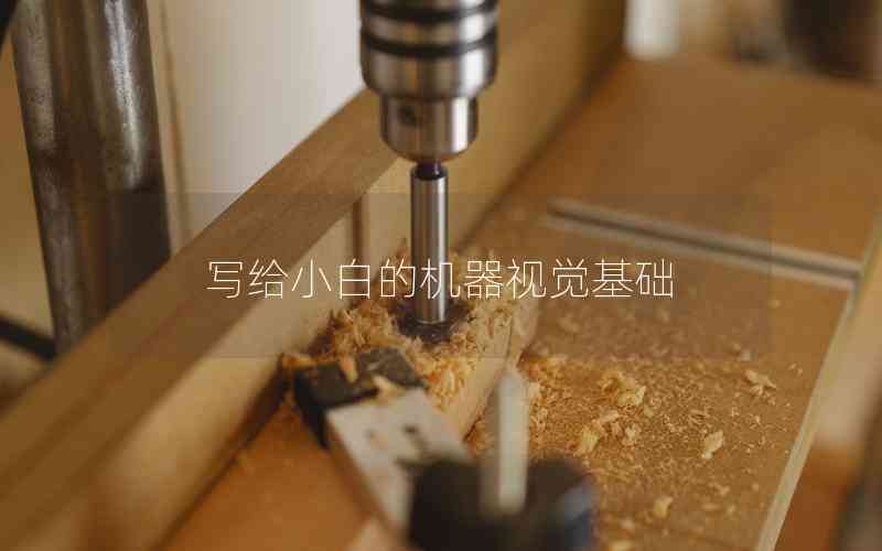 寫(xiě)給小白的機(jī)器視覺(jué)基礎(chǔ)