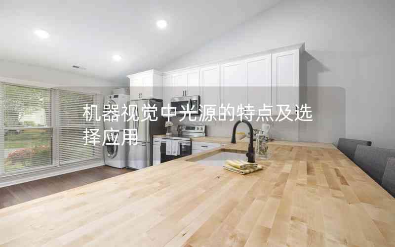 機(jī)器視覺中光源的特點(diǎn)及選擇應(yīng)用