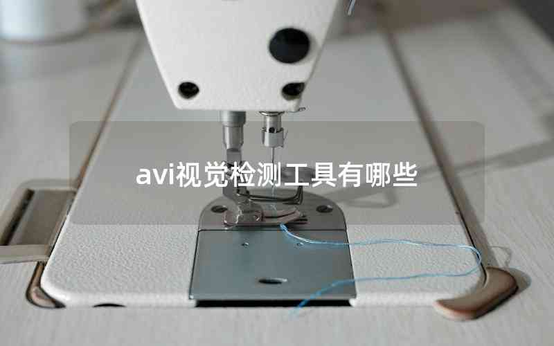 avi視覺(jué)檢測(cè)工具有哪些