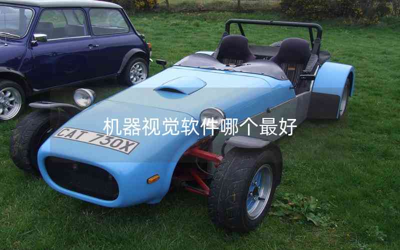 機(jī)器視覺(jué)軟件哪個(gè)最好