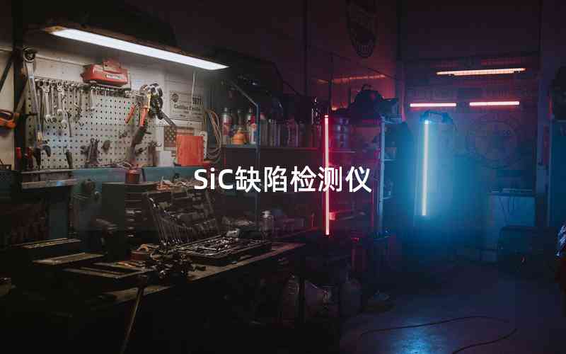 SiC缺陷檢測(cè)儀