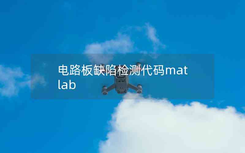 電路板缺陷檢測(cè)代碼matlab
