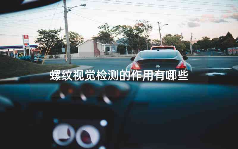 螺紋視覺檢測的作用有哪些