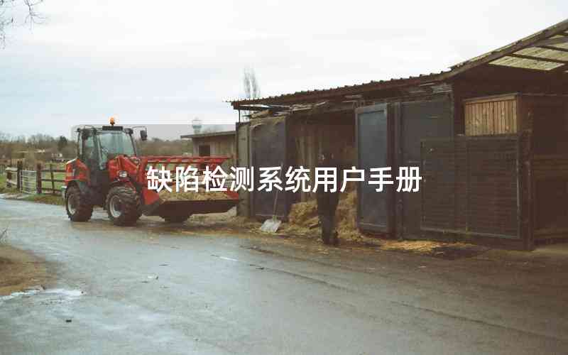 缺陷檢測(cè)系統(tǒng)用戶手冊(cè)