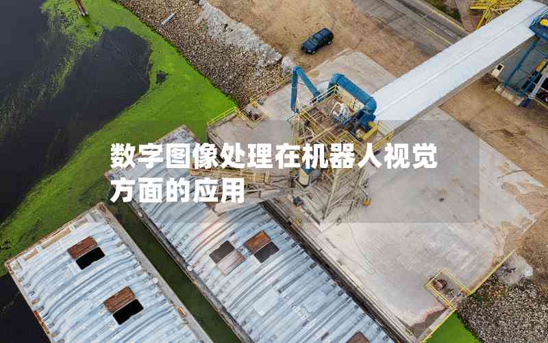 數(shù)字圖像處理在機(jī)器人視覺(jué)方面的應(yīng)用