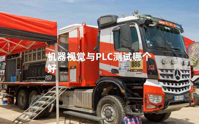 機(jī)器視覺與PLC測(cè)試哪個(gè)好