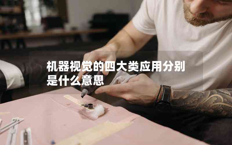 機(jī)器視覺的四大類應(yīng)用分別是什么意思