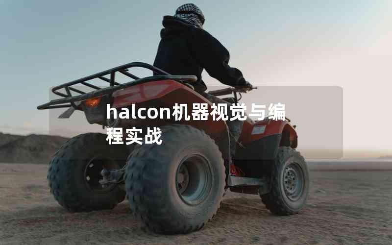 halcon機器視覺與編程實戰(zhàn)