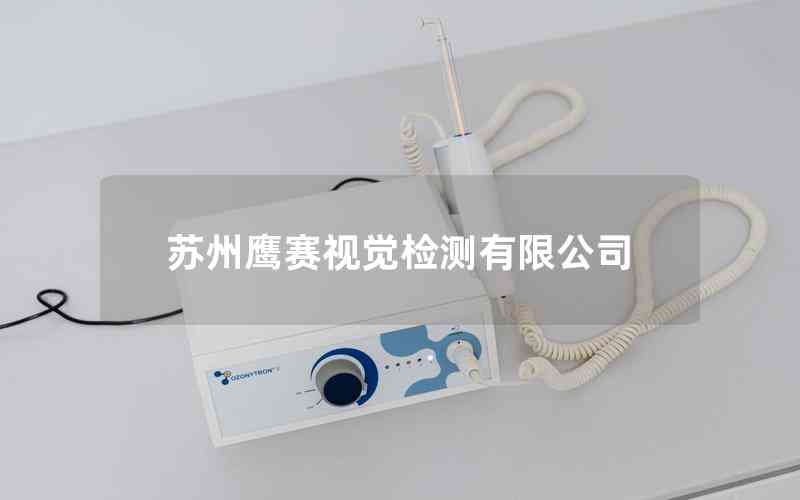 蘇州鷹賽視覺檢測有限公司