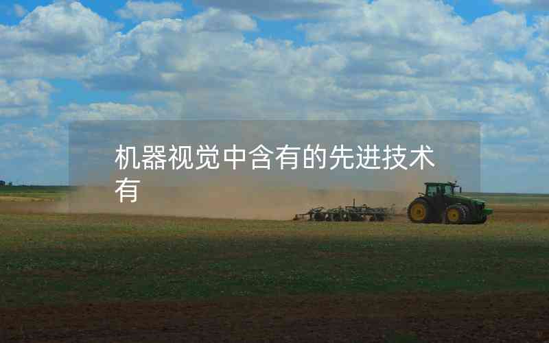 機器視覺中含有的先進技術(shù)有