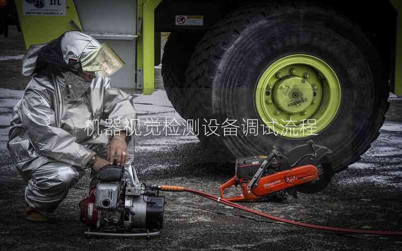 機(jī)器視覺檢測設(shè)備調(diào)試流程