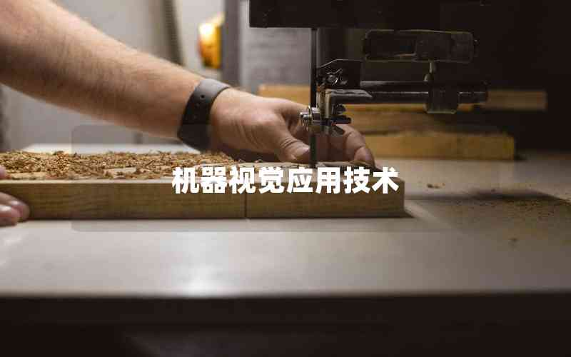 機器視覺應用技術