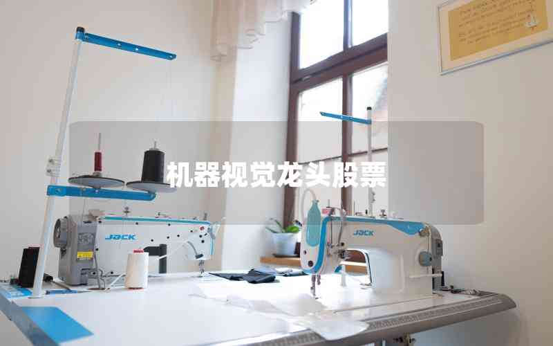 機(jī)器視覺龍頭股票