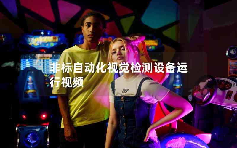 非標自動化視覺檢測設(shè)備運行視頻